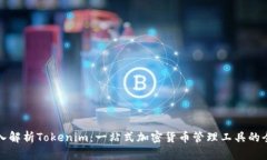深入解析Tokenim：一站式加