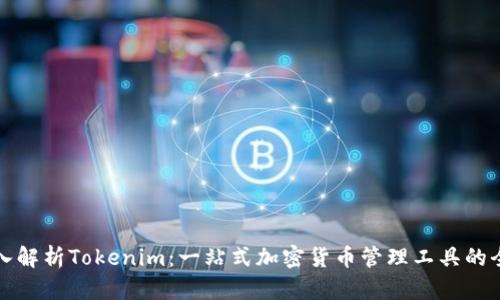 深入解析Tokenim：一站式加密货币管理工具的全景