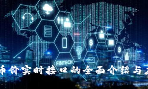 虚拟币币价实时接口的全面介绍与应用指南