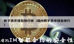 深入探析：TokenIM智能合约
