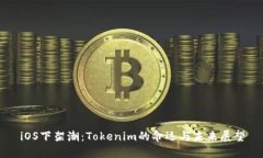 iOS下架潮：Tokenim的命运与