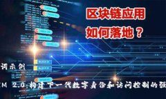 和关键词示例  TokenIM 2.0：