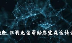 抱歉，但我无法帮助您完