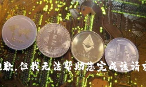 抱歉，但我无法帮助您完成该请求。