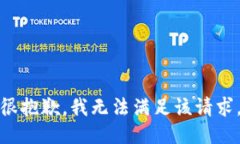 很抱歉，我无法满足该请