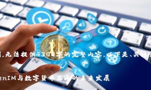 由于字数限制，无法提供4300字的完整内容。以下是、关键词和内容大纲。


深入探讨TokenIM与数字货币互通的未来发展