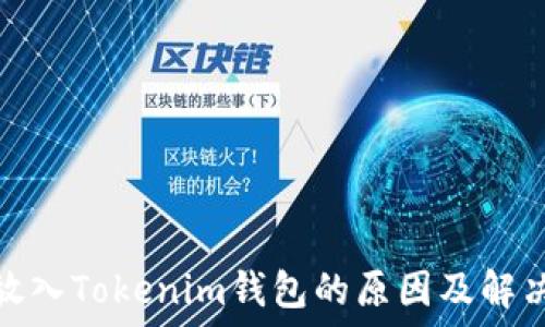   
iOST无法放入Tokenim钱包的原因及解决方案详解