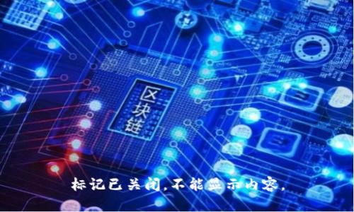 标记已关闭，不能显示内容。