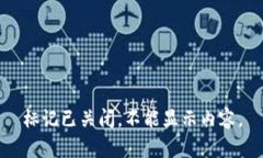 标记已关闭，不能显示内