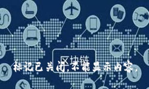 标记已关闭，不能显示内容。