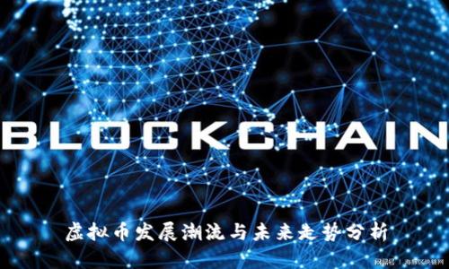 虚拟币发展潮流与未来走势分析