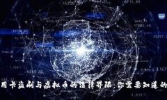 : 信用卡盗刷与虚拟币的法