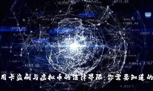 : 信用卡盗刷与虚拟币的法律界限：你需要知道的真相