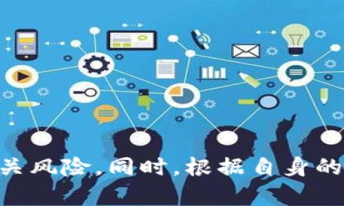    如何通过Tokenim.USDT存币生息实现资产增值？  / 

 guanjianci  Tokenim, USDT, 存币生息, 数字货币  /guanjianci 

### 引言

在数字货币的快速发展中，许多投资者开始寻求通过各类平台进行存币生息，以期实现资产的增值。Tokenim是一个新兴的数字资产管理平台，专注于为用户提供稳定的存币生息服务。而USDT作为稳定币，因其价值稳定性而备受青睐。本文将深入探讨如何通过Tokenim进行USDT存币生息，分析其优势、操作步骤和注意事项，帮助用户实现财富的保值和增值。

### Tokenim平台简介

Tokenim是一个创新型的数字资产管理平台，致力于让用户能安全、便捷地管理和运作自己的加密货币资产。该平台为用户提供各种金融服务，包括存币生息、交易服务、资产管理等等。由于Tokenim与多个大型交易所及DeFi项目合作，用户可以享受到较高的利率，同时降低风险。

#### 什么是USDT？

USDT（Tether）是一种广泛使用的稳定币，其价值与美元1:1挂钩。这种设计使得USDT在加密货币市场中有着极高的流动性和稳定性。投资者通常选择USDT作为交易媒介，也会选择将资产存入USDT以获取生息。由于USDT的稳定性，它成为了数字货币市场中的“避风港”。

### 为什么选择Tokenim进行USDT存币生息？

选择Tokenim进行USDT存币生息，有以下几个显著的优势。

#### 1. 高收益率

Tokenim平台提供相对较高的存币生息率，相较于传统银行利率，数字货币行业的利息回报更具吸引力。根据不同的市场情况，用户可以享受到不同的收益方案，灵活选择适合自己的投资方式。

#### 2. 安全性

在数字货币领域，安全性始终是用户最关注的问题。Tokenim采取多层安全措施，包括冷存储、多重签名和智能合约审核等，以保障用户资金安全。同时，用户在平台的资产也受到保险机制的保护，使得存币生息更加安心。

#### 3. 易于操作

Tokenim拥有用户友好的界面和简单的操作流程，使得即使是初学者也能迅速上手。在平台上进行USDT存币生息的过程直接简便，用户只需几步即可完成。该平台同时也提供详细的用户指南和客服支持，帮助用户解决各种问题。

#### 4. 透明与灵活

Tokenim提供透明的利息计算方式和实时收益展示，用户可以随时查看自己的收益情况。同时，平台也允许用户根据实际需求调整存款期限和金额，提供了灵活性。

### 如何在Tokenim进行USDT存币生息？

#### 1. 注册账户

首先，用户需要访问Tokenim官方网站，完成注册并验证身份。注册时提出有效的电子邮件和手机号码，并设置安全密码，以保障账户安全。

#### 2. 完成KYC认证

为了遵循金融法规，Tokenim要求用户完成KYC（Know Your Customer）认证。用户需提交身份证明、居住地址等信息，完成后可以提高账户使用限额并享受更多服务。

#### 3. 充值USDT

完成注册和认证后，用户可以通过多种方式充入USDT。Tokenim支持多种充值渠道，包括通过其他交易所转账、使用场外交易等，方便用户的资产存入。

#### 4. 选择存币生息产品

在资产成功到账后，用户可以浏览Tokenim平台上可用的存币生息产品。不同的产品对应不同的收益率和期限，用户可以根据自己的需求选择合适的方案。

#### 5. 提交存币请求

选择好产品后，用户只需按照提示输入存款金额，确认条款并提交存币请求。在提交后，用户可以在账户页面查看到存款成功信息和预计收益。

#### 6. 定期查看收益

用户可随时登录Tokenim账户，查看自己存币的收益情况。在固定时间内，用户将获得利息分配，可选择继续存币、提取收益或再进行其他投资。

### 可能相关问题

在进行USDT存币生息的过程中，用户可能会面对一些常见问题。以下是三个与Tokenim.USDT存币生息相关的问题，逐一进行详细解答。

### 问题一：Tokenim的存币生息风险是什么？

#### 风险来源

在数字货币领域，风险是不可避免的。Tokenim作为一个平台，虽然通过多种方式降低风险，但仍然存在链条性的风险，例如市场波动、平台安全等。存币生息的风险因素主要有以下几点：

1. **市场波动风险**：数字货币市场波动剧烈，虽然USDT是稳定币，但市场价格变化可能影响其他资产组合。因此，用户在进行投资时需时刻关注市场动态，以便做出调整。

2. **平台安全风险**：数字货币的安全性是用户关注的重点。尽管Tokenim采取了多重安全措施，但如黑客攻击、智能合约漏洞等安全问题仍然可能存在。

3. **流动性风险**：如果选择的存币产品期限较长，用户在无法提取资金的情况下，可能面临流动性不足的风险。

4. **政策风险**：由于数字货币行业监管政策尚不完善，政策风险不容忽视。若未来国家政策发生变化，可能会影响Tokenim平台的运营及用户权益。

#### 如何降低风险？

1. **分散投资**：用户不应将所有资产投入同一平台或产品，可以适度分散投资，降低整体风险。

2. **深入研究**：在选择存币生息产品前，用户需仔细研究相关条款、收益率和风险因素。

3. **实时监控**：持续关注Tokenim及市场的动态，及时调整投资策略，以应对市场变化。

### 问题二：Tokenim的收益计算方式是怎样的？

#### 收益计算机制

Tokenim的收益计算方式相对简单透明。平台通常会在存币前向用户清晰展示相应的年化收益率，用户可根据存入的金额和存期，计算出预计收益。

1. **年化收益率**：Tokenim会提供不同产品的年化收益率，一般以百分比形式展现。例如，若某一产品的年化利率为8%，用户存入1000 USDT，理论上每年可获得80 USDT的利息。

2. **收益发放频率**：平台通常会设置收益发放的频率，可能是每天、每周或每月。用户需要关注具体产品的收益发放时间，以便安排资金使用。

3. **复利效应**：许多平台会通过复利的方式来增加用户收益。例如，若每月发放一次利息，用户选择将其再投资，那么每月的收益都将在下个月的本金基础上增长，产生更高的收益。

#### 计算示例

假设用户选择了一个年化收益率为8%的存币生息产品，存入1000 USDT，以下是一个简单的收益计算示例：

- 存入金额：1000 USDT
- 年化收益率：8%
- 存款期：1年

在不考虑任何费用和市场波动的情况下：

- 年初本金 = 1000 USDT
- 年底利息 = 1000 * 8% = 80 USDT
- 年末总资产 = 1000   80 = 1080 USDT

当然，以上为简单计算，具体利息可能会因周转频率和平台发放规则有所不同。

### 问题三：如何选择适合自己的存币生息产品？

#### 选择要素

选择适合自己的存币生息产品至关重要，以下是一些关键要素，用户需要根据自己的实际需求进行权衡选择：

1. **收益率**：在选择存币生息产品时，首先要关注年化收益率，通常来说，收益率越高的产品意味着更高的风险，用户需承受相应的风险。

2. **存款期限**：不同存款期限的产品将对用户的资金流动性产生影响。若用户在短期内需用资金，可以选择灵活的短期产品。

3. **平台信誉**：在选择存币生息平台时，用户应关注平台的信誉和用户评价，以确保投资的安全性。Tokenim作为新兴平台，需对其评估其运营时间、用户评价和安全措施。

4. **费用结构**：在选择产品时，需仔细阅读费用说明。部分产品可能会收取管理费、提现费等，影响实际收益。

5. **分散投资**：用户不应盲目追求高收益，而忽视风险，建议适度分散投资，多样化资产组合。

#### 综合评估

在综合考虑以上因素后，用户可选择适合自己的存币生息产品。进行细致的市场调研及评估，谨慎决策，才能实现更好的资产增值。

### 结论

通过Tokenim进行USDT存币生息的方式为用户提供了一个获取稳定收益的途径。在选择合适的存币生息产品时，用户需深入了解平台提供的服务、收益计算方式及相关风险。同时，根据自身的资产规划和风险承受能力进行合理投资，以实现资本的增值。数字货币市场变化莫测，用户需保持学习和关注，不断调整策略，以把握最佳投资机会。