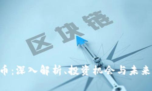 CFX虚拟币：深入解析、投资机会与未来发展趋势