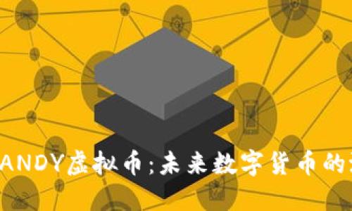 深入了解CANDY虚拟币：未来数字货币的潜力与挑战