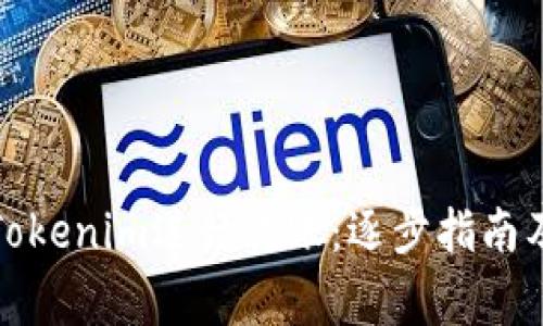 如何使用Tokenim进行转账：逐步指南及注意事项
