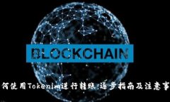 如何使用Tokenim进行转账：