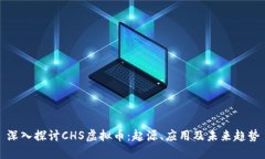 深入探讨CHS虚拟币：起源
