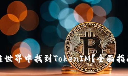 如何在区块链世界中找到TokenIM？全面指南与实用技巧