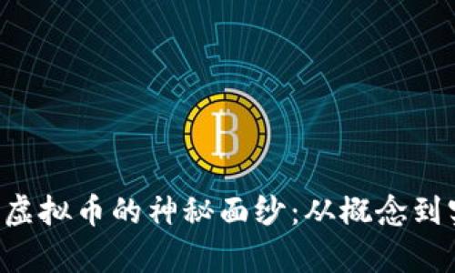 揭开Everdome虚拟币的神秘面纱：从概念到实践的全面分析
