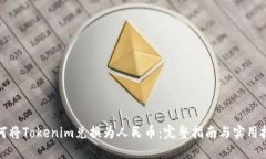 如何将Tokenim兑换为人民币