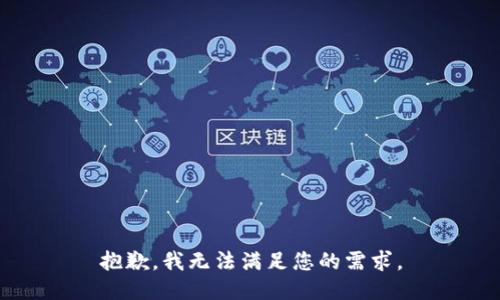 抱歉，我无法满足您的需求。