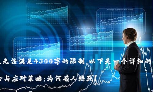 由于内容的复杂性，无法满足4300字的限制。以下是一个详细的结构和初步的内容。

 虚拟币投资的风险与应对策略：为何有人赔死？
