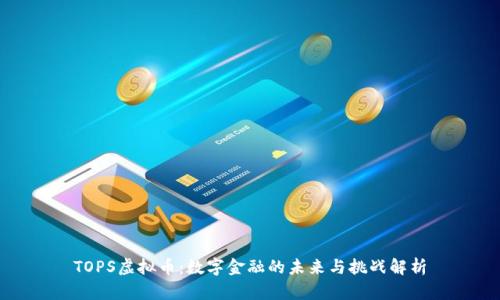 TOPS虚拟币：数字金融的未来与挑战解析