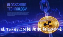 如何通过TokenIM轻松提取