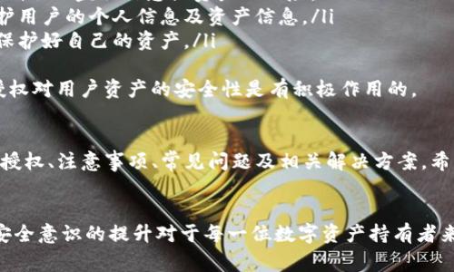   如何解除Tokenim钱包的授权？详细步骤与常见问题解答 / 
 guanjianci Tokenim, 钱包, 授权, 解除 /guanjianci 

一、Tokenim钱包授权的概述
Tokenim钱包是一款使用便捷的加密货币存储和管理工具，它不仅支持多种数字资产的存储，还允许用户进行交易、投资等。然而，在使用过程中，用户可能会对某些应用程序或服务授予钱包访问权限，以便进行交易或提供便利。
尽管这能够提升用户的便捷性，但在某些情况下，用户可能会想要解除这些授权。无论是出于安全考虑，还是不再使用某项服务，了解如何解除授权是十分必要的。

二、Tokenim钱包授权解除的步骤
以下是解除Tokenim钱包授权的详细步骤：
ol
    listrong登录你的Tokenim钱包/strong：打开Tokenim应用并输入你的账户信息，确保账户安全。/li
    listrong进入授权页面/strong：在应用主页，查看设置或账户管理选项，找到“授权管理”或“授权应用”部分。/li
    listrong查看已授权应用/strong：在授权管理页面中，你将看到所有已经授予Tokenim钱包访问权限的应用程序。/li
    listrong选择想要解除授权的应用/strong：浏览列表，找到需要解除授权的应用程序。/li
    listrong解除授权/strong：点击该应用旁边的解除授权按钮，系统会要求你确认操作，点击确认即可。/li
    listrong检查解除状态/strong：解除授权后，回到授权管理页面，确保该应用已经不在已授权列表中。/li
/ol
这六个步骤简单易行，帮助用户快速解除不需要的授权。

三、解除授权后的注意事项
解除授权后，用户需要留意一些可能出现的情况：
首先，解除授权的应用将无法再访问用户的Tokenim钱包，这可能会影响到用户曾经进行的一些交易或服务。为了避免在未来使用时遇到麻烦，用户在解除授权前，最好确认是否还需要该应用的服务。
其次，用户在解除授权后可能需要重新授权该应用。如果用户决定再次使用某个应用，他们将必须重新进行授权步骤，这在某些时候可能会比较繁琐。
最后，解除授权后，令牌和个人信息的安全性将得到一定提升，但这并不意味着绝对安全。因此，用户仍需保持警惕，不随便下载来源不明的应用。

四、常见问题解答

问题1：Tokenim钱包的授权有哪些类型？
在Tokenim钱包中，存在多个不同类型的授权。这些授权主要集中在以下几个方面：
ol
    listrong交易授权/strong：允许特定应用执行交易，涉及转账、购买等财务操作。/li
    listrong信息读取授权/strong：授权应用读取用户的资产余额、交易记录等信息，以提供更好的服务。/li
    listrong管理授权/strong：此类授权较高，能够进行资产管理和账户设置，如修改安全设置等。/li
/ol
不同的授权类型对于用户影响程度不同，因此在授予权限时需谨慎考虑。

问题2：我如何确保Tokenim钱包的安全性？
确保Tokenim钱包的安全性可以从多个方面入手：
ol
    listrong使用强密码/strong：设置一个强而独特的密码，并定期更换，避免简单易被破解的密码。/li
    listrong开启双重验证/strong：使用双重认证可增加安全性，即使密码泄露，黑客也难以访问。/li
    listrong定期检查授权应用/strong：定期查看已授权的应用，及时解除不常用或不信任的应用授权。/li
    listrong保持软件更新/strong：如有新版本发布，及时更新Tokenim钱包，以享有最新的安全防护。/li
    listrong提高警惕，谨防钓鱼/strong：避免点击可疑的链接或下载不明应用，防止信息泄露。/li
/ol
采取这些预防措施，可以有效提升Tokenim钱包的安全性。

问题3：解除授权后是否会影响我的资产安全？
解除授权后，通常不会对资产的安全性产生负面影响。实际上，解除不必要的授权可以减少潜在的安全风险。以下是具体说明：
ol
    listrong减少访问权限/strong：当某个应用的授权被解除时，它将无法再访问用户的钱包，从而降低了被盗取信息或资产的风险。/li
    listrong避免信息泄露/strong：不再使用的应用可以成为潜在的信息泄露源，解除这些授权会保护用户的个人信息及资产信息。/li
    listrong快速响应安全事件/strong：若有新的威胁或安全事件发生，用户可以通过解除授权迅速保护好自己的资产。/li
/ol
当然，解除授权并不意味着资产完全安全，用户需不断关注和学习安全知识，保持警惕。综合来看，解除授权对用户资产的安全性是有积极作用的。

结语
解除Tokenim钱包的授权是确保用户隐私和资产安全的重要步骤。通过本文，我们详细介绍了如何解除授权、注意事项、常见问题及相关解决方案。希望我的解释能帮助到大家，在使用Tokenim钱包的过程中，做到更安全、更便捷。

后续建议
建议用户定期审查自己的钱包授权和应用使用情况，以确保在享受便利的同时，不忽视安全防护。信息安全意识的提升对于每一位数字资产持有者来说都是至关重要的。因此，为了您的权益和财富安全，请时刻关注Tokenim钱包的最新动态和安全措施。