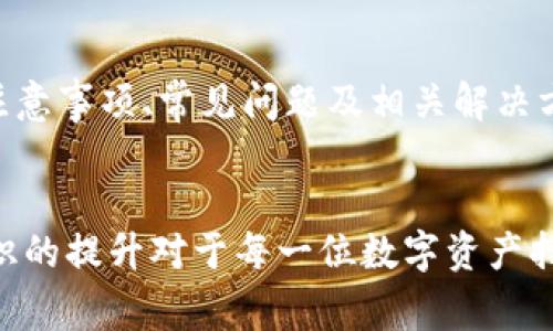   如何解除Tokenim钱包的授权？详细步骤与常见问题解答 / 
 guanjianci Tokenim, 钱包, 授权, 解除 /guanjianci 

一、Tokenim钱包授权的概述
Tokenim钱包是一款使用便捷的加密货币存储和管理工具，它不仅支持多种数字资产的存储，还允许用户进行交易、投资等。然而，在使用过程中，用户可能会对某些应用程序或服务授予钱包访问权限，以便进行交易或提供便利。
尽管这能够提升用户的便捷性，但在某些情况下，用户可能会想要解除这些授权。无论是出于安全考虑，还是不再使用某项服务，了解如何解除授权是十分必要的。

二、Tokenim钱包授权解除的步骤
以下是解除Tokenim钱包授权的详细步骤：
ol
    listrong登录你的Tokenim钱包/strong：打开Tokenim应用并输入你的账户信息，确保账户安全。/li
    listrong进入授权页面/strong：在应用主页，查看设置或账户管理选项，找到“授权管理”或“授权应用”部分。/li
    listrong查看已授权应用/strong：在授权管理页面中，你将看到所有已经授予Tokenim钱包访问权限的应用程序。/li
    listrong选择想要解除授权的应用/strong：浏览列表，找到需要解除授权的应用程序。/li
    listrong解除授权/strong：点击该应用旁边的解除授权按钮，系统会要求你确认操作，点击确认即可。/li
    listrong检查解除状态/strong：解除授权后，回到授权管理页面，确保该应用已经不在已授权列表中。/li
/ol
这六个步骤简单易行，帮助用户快速解除不需要的授权。

三、解除授权后的注意事项
解除授权后，用户需要留意一些可能出现的情况：
首先，解除授权的应用将无法再访问用户的Tokenim钱包，这可能会影响到用户曾经进行的一些交易或服务。为了避免在未来使用时遇到麻烦，用户在解除授权前，最好确认是否还需要该应用的服务。
其次，用户在解除授权后可能需要重新授权该应用。如果用户决定再次使用某个应用，他们将必须重新进行授权步骤，这在某些时候可能会比较繁琐。
最后，解除授权后，令牌和个人信息的安全性将得到一定提升，但这并不意味着绝对安全。因此，用户仍需保持警惕，不随便下载来源不明的应用。

四、常见问题解答

问题1：Tokenim钱包的授权有哪些类型？
在Tokenim钱包中，存在多个不同类型的授权。这些授权主要集中在以下几个方面：
ol
    listrong交易授权/strong：允许特定应用执行交易，涉及转账、购买等财务操作。/li
    listrong信息读取授权/strong：授权应用读取用户的资产余额、交易记录等信息，以提供更好的服务。/li
    listrong管理授权/strong：此类授权较高，能够进行资产管理和账户设置，如修改安全设置等。/li
/ol
不同的授权类型对于用户影响程度不同，因此在授予权限时需谨慎考虑。

问题2：我如何确保Tokenim钱包的安全性？
确保Tokenim钱包的安全性可以从多个方面入手：
ol
    listrong使用强密码/strong：设置一个强而独特的密码，并定期更换，避免简单易被破解的密码。/li
    listrong开启双重验证/strong：使用双重认证可增加安全性，即使密码泄露，黑客也难以访问。/li
    listrong定期检查授权应用/strong：定期查看已授权的应用，及时解除不常用或不信任的应用授权。/li
    listrong保持软件更新/strong：如有新版本发布，及时更新Tokenim钱包，以享有最新的安全防护。/li
    listrong提高警惕，谨防钓鱼/strong：避免点击可疑的链接或下载不明应用，防止信息泄露。/li
/ol
采取这些预防措施，可以有效提升Tokenim钱包的安全性。

问题3：解除授权后是否会影响我的资产安全？
解除授权后，通常不会对资产的安全性产生负面影响。实际上，解除不必要的授权可以减少潜在的安全风险。以下是具体说明：
ol
    listrong减少访问权限/strong：当某个应用的授权被解除时，它将无法再访问用户的钱包，从而降低了被盗取信息或资产的风险。/li
    listrong避免信息泄露/strong：不再使用的应用可以成为潜在的信息泄露源，解除这些授权会保护用户的个人信息及资产信息。/li
    listrong快速响应安全事件/strong：若有新的威胁或安全事件发生，用户可以通过解除授权迅速保护好自己的资产。/li
/ol
当然，解除授权并不意味着资产完全安全，用户需不断关注和学习安全知识，保持警惕。综合来看，解除授权对用户资产的安全性是有积极作用的。

结语
解除Tokenim钱包的授权是确保用户隐私和资产安全的重要步骤。通过本文，我们详细介绍了如何解除授权、注意事项、常见问题及相关解决方案。希望我的解释能帮助到大家，在使用Tokenim钱包的过程中，做到更安全、更便捷。

后续建议
建议用户定期审查自己的钱包授权和应用使用情况，以确保在享受便利的同时，不忽视安全防护。信息安全意识的提升对于每一位数字资产持有者来说都是至关重要的。因此，为了您的权益和财富安全，请时刻关注Tokenim钱包的最新动态和安全措施。