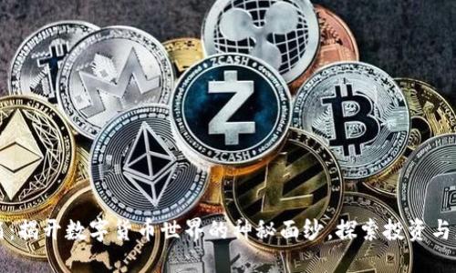 虚拟币开箱：揭开数字货币世界的神秘面纱，探索投资与风险的平衡