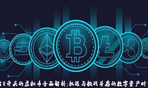 
当E开头的虚拟币全面解析：机遇与挑战并存的数字资产时代