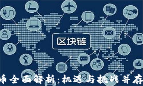 
当E开头的虚拟币全面解析：机遇与挑战并存的数字资产时代