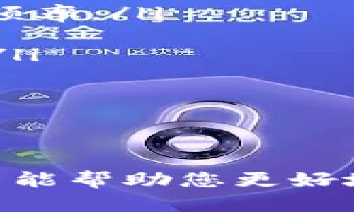 如何通过银行卡直接充值虚拟币？全面解析虚拟币充值平台的选择与使用/  
银行卡充值,虚拟币平台,数字货币,加密货币/guanjianci

在当今数字化的时代，虚拟货币迅速崛起，成为一种新兴的投资方式和支付手段。对于许多投资者来说，如何实现银行卡直接充值到虚拟币平台，成为了一个重要的关注点。本文将深入探讨这一主题，提供关于虚拟币充值平台的选择与使用的详细信息，为读者提供权威的参考。

1. 什么是虚拟币及其特点
虚拟币，又称为数字货币，是指以电子形式存在，没有实物形态的货币。它们使用密码学技术来确保交易的安全性，并通过去中心化的网络进行管理。虚拟币的特点包括：
ul
listrong去中心化/strong：绝大多数虚拟货币不受政府或金融机构的控制，用户可以自主拥有和管理自己的资产。/li
listrong匿名性/strong：虚拟货币交易通常是匿名的，保护了用户的隐私。/li
listrong全球性/strong：虚拟货币可以跨越国界，方便全球范围内的交易和投资。/li
listrong交易快速/strong：虚拟币交易通常比传统金融交易更快，减少了处理时间。/li
/ul

2. 如何选择可靠的虚拟币平台
选择一个安全、可靠的虚拟币兑换平台是非常重要的，以下是一些选择平台时需要考虑的因素：
ul
listrong平台的安全性/strong：查看平台是否有安全认证，是否提供冷热钱包来保障用户资产。/li
listrong用户体验/strong：一个用户界面友好的平台可以提升交易体验，减少用户学习成本。/li
listrong交易费用/strong：不同平台的交易费用可能差异很大，用户需选择适合自己的平台。/li
listrong支持的币种/strong：确保平台支持您想要交易的虚拟币。/li
listrong客户支持/strong：一个良好的客服系统可以在遇到问题时给予用户及时的帮助。/li
/ul

3. 银行卡直接充值虚拟币的步骤
在选择好一个虚拟币平台后，用户可以按照以下步骤通过银行卡直接充值虚拟币：
ol
listrong注册账户/strong：在平台上注册一个个人账户，填写基本信息并进行身份验证。/li
listrong绑定银行卡/strong：在账户设置中添加您的银行卡信息，确保信息的真实性与安全性。/li
listrong充值流程/strong：找到充值选项，选择银行卡充值方式，输入充值金额并确认。/li
listrong验证交易/strong：根据平台要求进行身份验证，如短信验证码或其他二步验证方式。/li
listrong查看充值记录/strong：充值完成后，检查账户余额以确认资金是否到账。/li
/ol

通过以上步骤，用户便能顺利将资金从银行卡充值到虚拟币平台，开始进行虚拟货币的交易。

4. 可能相关问题
h44.1 银行卡充值虚拟币的安全性如何保障？/h4
在使用银行卡充值虚拟币时，安全性是用户最关注的问题之一。以下是确保交易安全的方法：
ul
listrong使用知名平台/strong：选择知名度高、信誉好的虚拟币交易平台，通常它们会有严格的安全保障措施。/li
listrong开启两步验证/strong：启用二步验证功能能显著提升账户安全性，即使密码被盗，也能通过其他方法保障账户安全。/li
listrong定期更改密码/strong：定期更改账户密码，并确保密码复杂程度，避免使用过于简单的密码。/li
listrong监控账户活动/strong：随时监控账户的交易记录，确保没有不正常的活动，出现异常要立即联系平台客服。/li
listrong使用冷钱包/strong：尽量将虚拟币存放在冷钱包中，避免将其保存在交易所内，增加资产的安全性。/li
/ul

通过这些方式，用户可以有效降低在进行银行卡充值虚拟币时的安全风险。

h44.2 如何处理充值失败的问题？/h4
充值失败是用户在使用银行卡充值虚拟币时可能遇到的问题，以下是处理此类问题的建议：
ul
listrong检查银行卡信息/strong：首先确认填写的银行卡信息是否正确，包括卡号、有效期、CVV码等。/li
listrong注意系统提示/strong：有时平台会提供失败的具体原因，根据提示信息进行相应的解决。/li
listrong联系平台客服/strong：如果确认信息无误仍然失败，应立即联系平台客服，询问具体原因，客服通常会提供解决方案。/li
listrong查看银行信息/strong：检查银行的交易记录，确保银行未拒绝交易，是否因余额不足或超过限额而失败。/li
listrong尝试其他支付方式/strong：如果不断失败，可以尝试换用其他支付方式，如电子钱包等，以完成充值。/li
/ul

通过这些步骤，用户通常能顺利找到解决方案，应对充值失败的问题。

h44.3 如何选择合适的虚拟币及投资策略？/h4
选择合适的虚拟币进行投资是一个复杂的过程，投资策略的制定也至关重要。以下是一些有益的建议：
ul
listrong市场调研/strong：在选择虚拟币之前，要对市场进行充分的调研，了解各个币种的背景、使用场景及市场表现。/li
listrong价格走势分析/strong：分析虚拟币的价格走势，寻找历史数据中的价格波动模式，帮助您做出买卖决定。/li
listrong长期投资与短期交易/strong：确定您的投资风格，是偏向长期持有还是短期交易，这将影响您选择的虚拟币类型及交易频率。/li
listrong考虑风险管理/strong：设定止损和止盈点，确保在发生市场波动时能够有效控制损失。/li
listrong持续学习/strong：虚拟币市场变化迅速，保持对行业新闻、技术发展的关注，不断学习，可以帮助您做出更好的投资决策。/li
/ul

结合这些策略，用户能够更好地选择和投资虚拟币，实现财富的增值。

总结
通过银行卡直接充值虚拟币平台的过程虽然相对简单，但用户在操作过程中需关注安全性、平台选择及潜在的问题。希望本篇文章能帮助您更好地理解如何进行银行卡充值，顺利进入虚拟币市场，享受数字货币带来的投资机会。