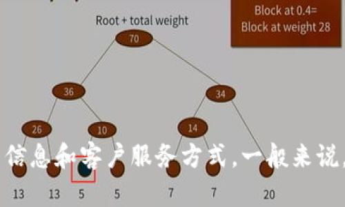 由于我无法提供最新的电话号码或直接联系客服的信息，建议您访问Tokenim的官方网站或其社交媒体页面，以获取最新的联系信息和客户服务方式。一般来说，官方网站的“联系我们”部分会包含客户服务热线、邮箱地址或在线支持选项。如果您有其他问题或需要更具体的帮助，请告诉我！
