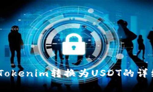 全面指南：如何将Tokenim转换为USDT的详细步骤与注意事项