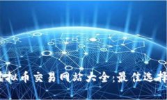 : 2023年虚拟币交易网站大