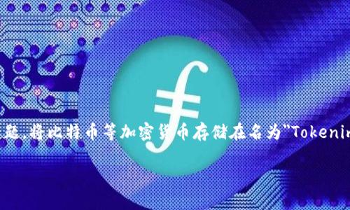 在信息安全和加密货币的世界中，