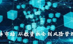 如何独占虚拟币市场：从