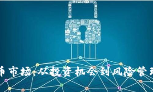 如何独占虚拟币市场：从投资机会到风险管理的全方位解析