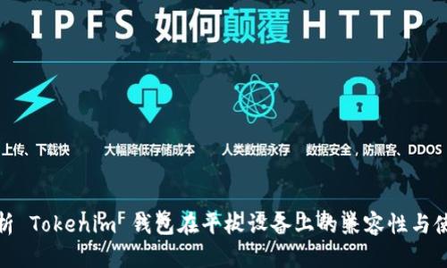 全面解析 Tokenim 钱包在平板设备上的兼容性与使用体验