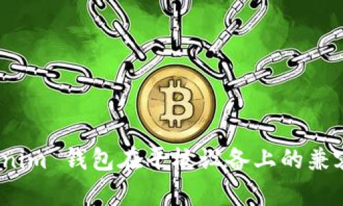 全面解析 Tokenim 钱包在平板设备上的兼容性与使用体验