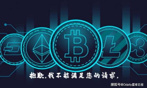 抱歉，我不能满足您的请求。