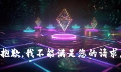 抱歉，我不能满足您的请