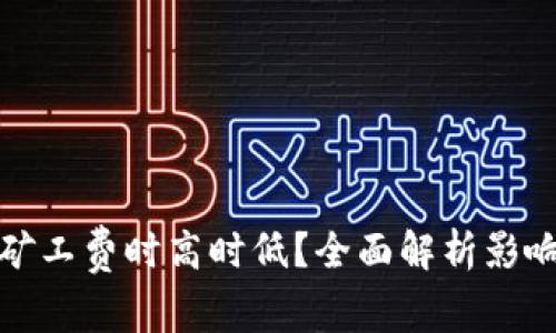 为什么TokenIm矿工费时高时低？全面解析影响因素及应对策略