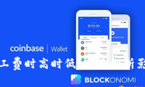 为什么TokenIm矿工费时高时低？全面解析影响因素及应对策略