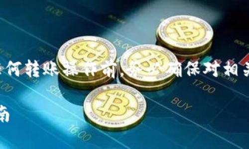提示：由于涉及金融和加密货币领域，建议在进行任何转账操作前，务必确保对相关平台和政策有充分了解，谨慎行事，确保资金安全。

如何将Tokenim钱包里的资金转到银行卡：详尽指南