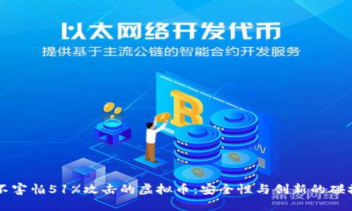 不害怕51%攻击的虚拟币：安全性与创新的碰撞